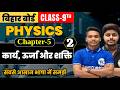 Class 9th physics chapter 5 | कार्य, ऊर्जा और शक्ति | Physics Class 9th Ch 5 Bihar Board | Part 2
