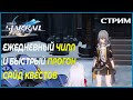 Новое видео в 21:30! Немного Дейликов и Сайд квестов! - Honkai: Star Rail Стрим