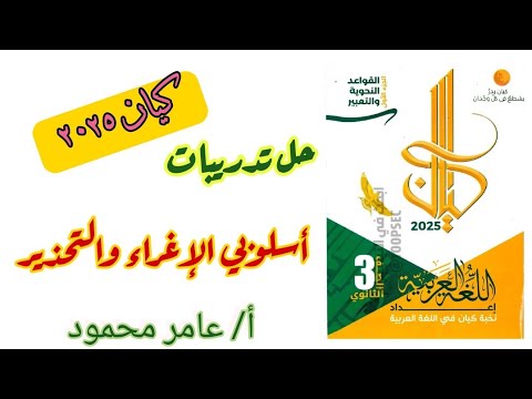حل تدريبات أسلوبي الإغراء والتحذير كيان ٣ث ٢٠٢٥م