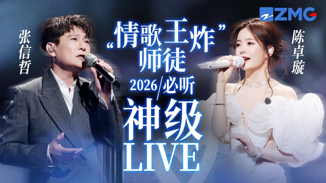 【张信哲 x 陈卓璇】“情歌王炸师徒”2026必听神级LIVE现场！情歌就该像他俩这样唱！每一个都是BE美学天花板！#天赐的声音 #有歌2 主题特辑 20260119