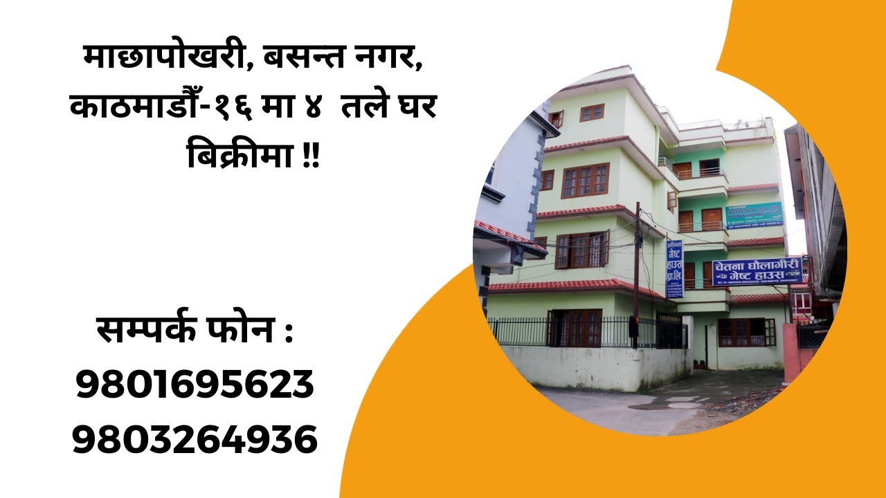 माछापोखरी, बसन्त नगर, काठमाडौँ-१६ मा ४ तले घर बिक्रीमा !!