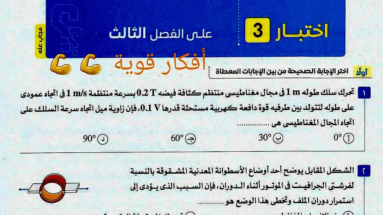 حل اختبار الفصل الثالث كتاب الامتحان فيزياء 2026 تالته ثانوى
