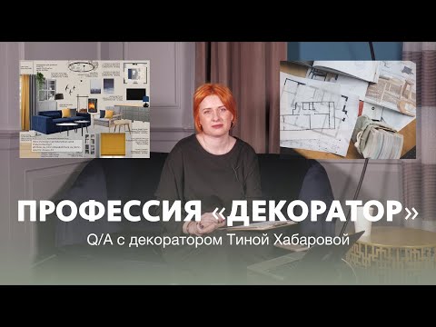 Видео: 10 вещей, которые декораторы интерьера не хотят знать