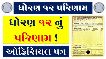 12TH RESULTS DATE 2023 | HSC RESULT 2023 GUJARAT BOARD | GSEB HSC RESULT 2023 | HSC RESULT 2023