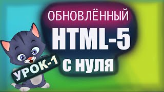 HTML5 с нуля! Урок - 1 | Что такое HTML? Создаем наш первый сайт HTML5 с нуля! Урок - 1 | Что такое HTML? Создаем наш первый сайт