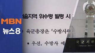 "촛불집회 때 계엄령 검토"…국방부 "수사도 검토"