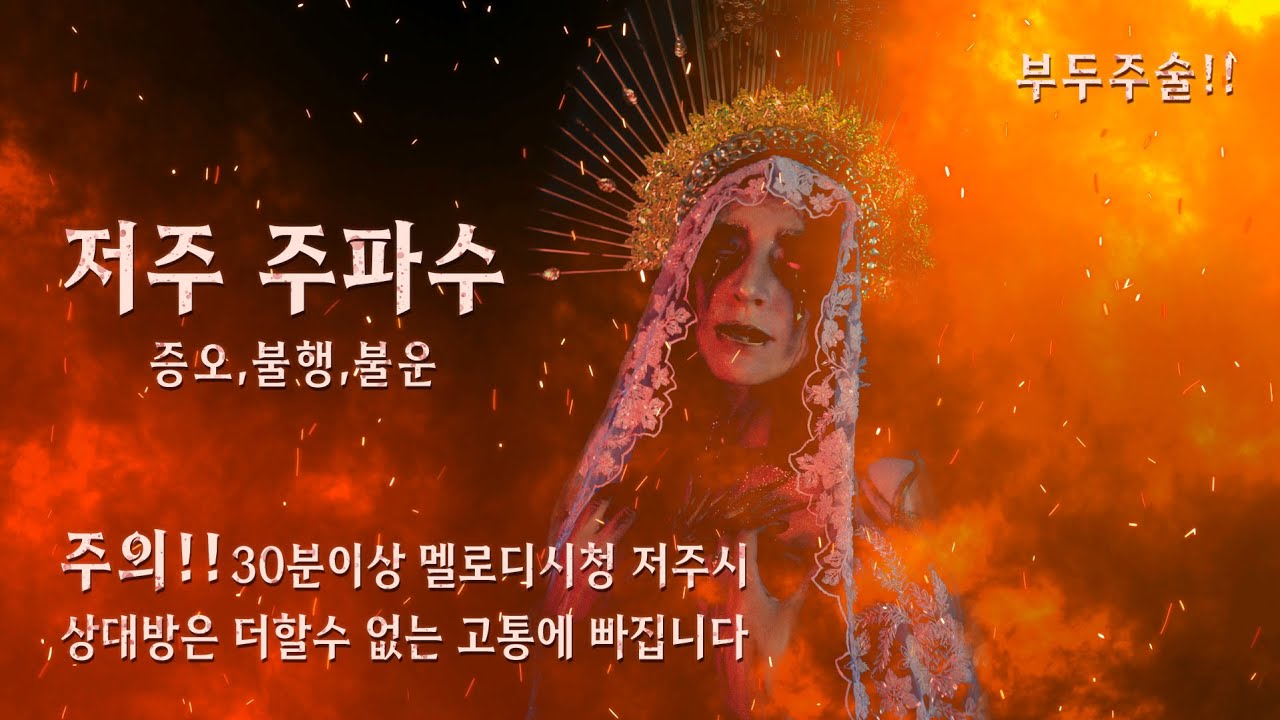 저주 주파수, 증오, 불행, 불운!
