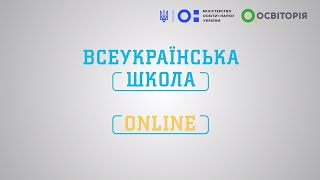 8 клас. Біологія. Пам’ять. Всеукраїнська школа онлайн