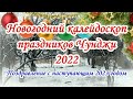 Новогодний калейдоскоп праздников Чунджи - 2022.
