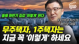 무주택자, 1주택자는 지금 꼭 '이렇게' 하세요 (정민우 대표)