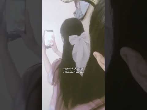 تق لي الليل على شعري اشتراك بالقناة مالي خلق احط هاشتاقات