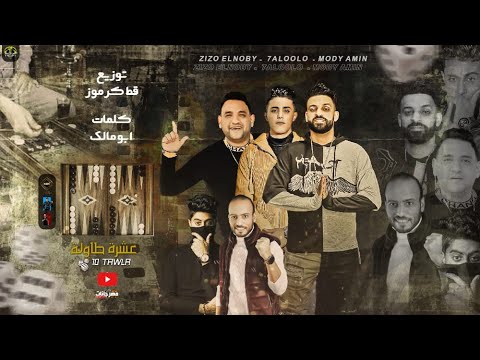 مهرجان عشرة طاولة حلقولو زيزو النوبي مودي امين توزيع قط كرموز