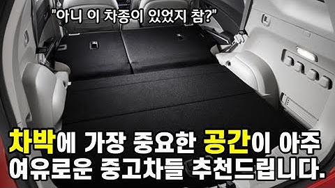 차박 캠핑 하기 좋은 차는 역시 공간이 여유로워야죠? 이 친구들이면 충분합니다!