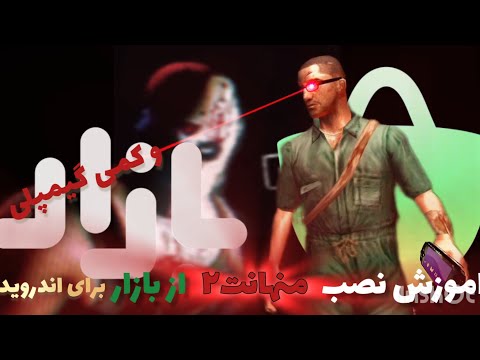 آموزش نصب بازی منهانت ۲ برای اندروید از بازاز