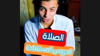 تعلم الصبر والتحمل فى الصلاة والحياة اليومية #Ali_Nassef