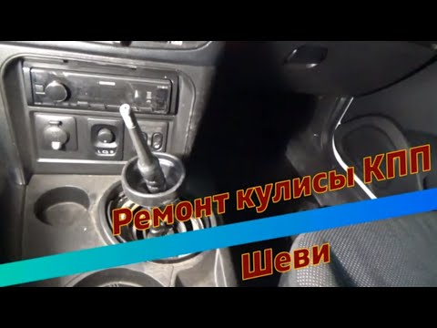 Ремонт кулисы КПП шеви