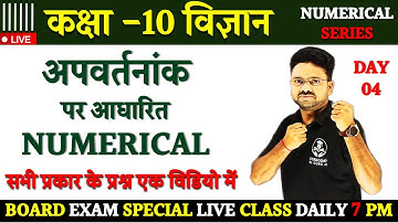 अपवर्तनांक Numerical कैसे लगायें || Board Exam में पूछें जाने वाले प्रश्न Class 10 Science
