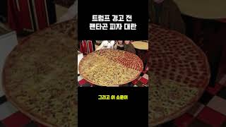 🚨 속보: 트럼프 경고 전, 펜타곤 피자 대란! 🍕 미스터리한 피자 리포트의 진실은? #펜타곤 #트럼프 #피자 #이란 #전쟁 #미국 #뉴스속보 #음모론 #재미있는이야기 #미스터리