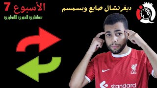 ديفرنشال حلو وبسمسم الجولة 7 من فانتازي الدوري الانجليزي