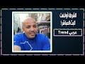 القبض على بهجت صابر في بث مباشر هاجم محمد بن سلمان و الامارات