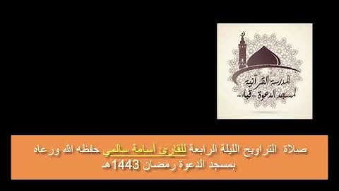 صلاة التراويح الليلة الرابعة للقارئ أسامة سالمي بمسجد الدعوة رمضان 1443هـ