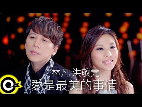 林凡 Freya Lim&洪敬堯 Yao Hung【愛是最美的事情】Official Music Video HD (合唱版)