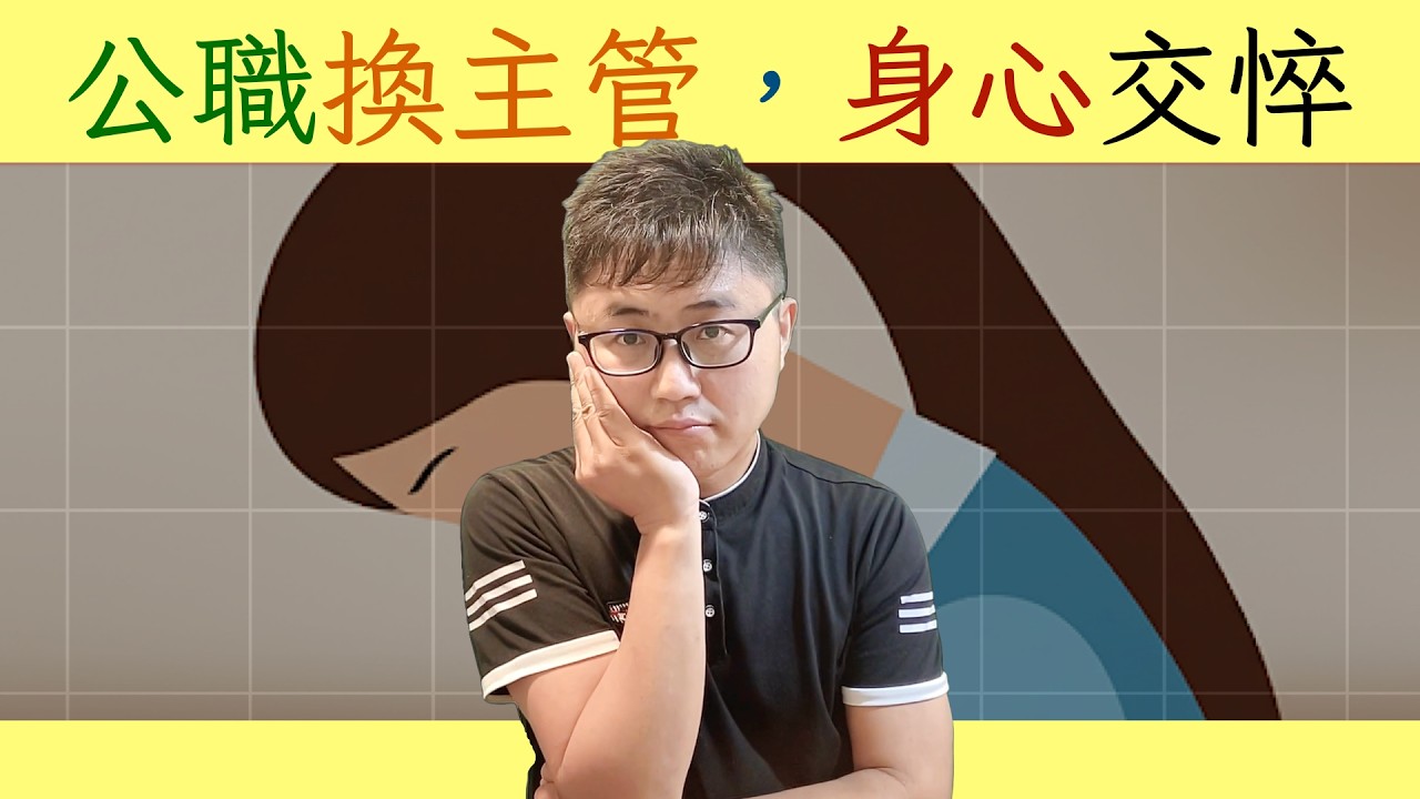 💔 「公職主管逼哭我老婆」血淚控訴：職場霸凌何時休？