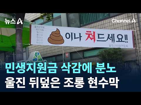 민생지원금 삭감에 분노…울진 뒤덮은 조롱 현수막 / 채널A / 뉴스A