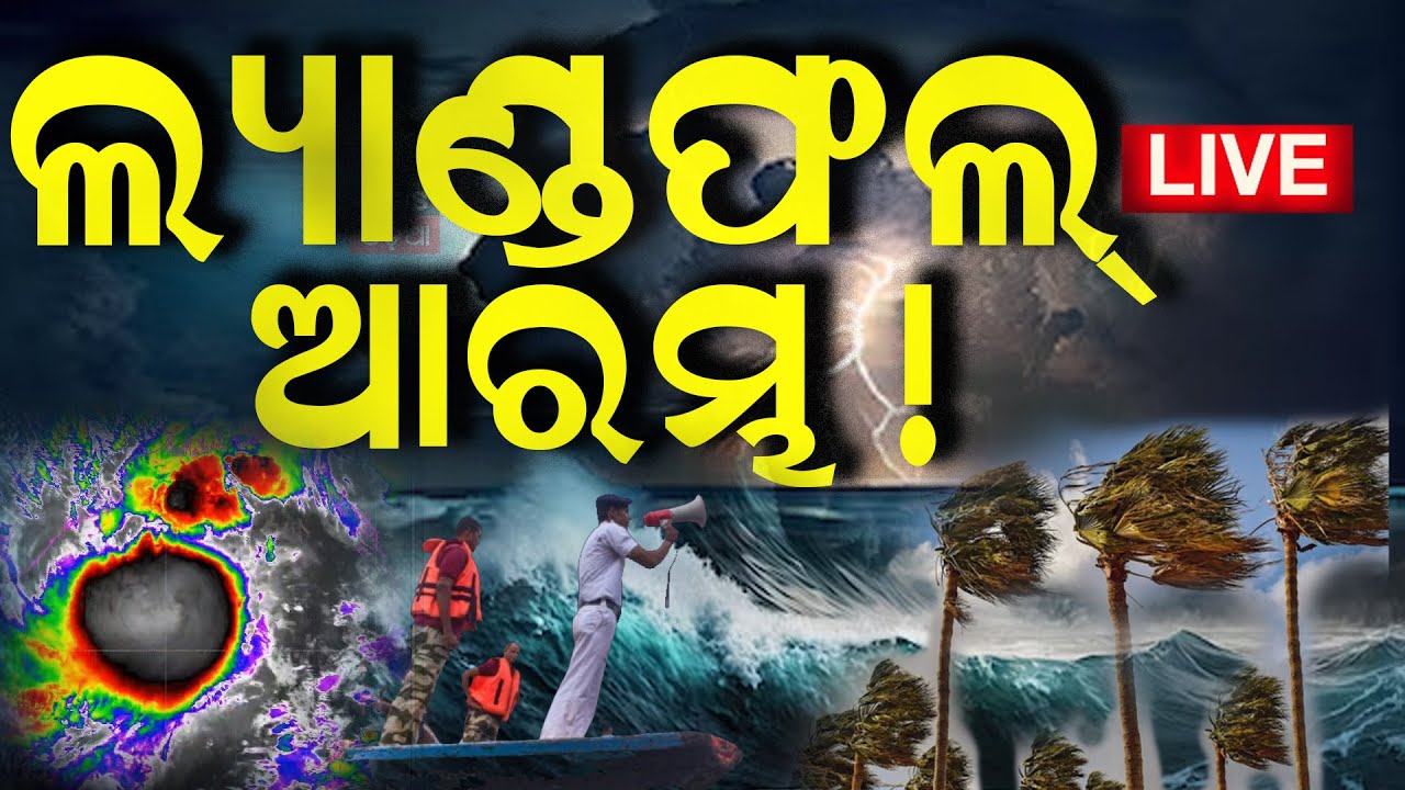 Cyclone News Live: ଆରମ୍ଭ ହେଲା ଲ୍ୟାଣ୍ଡଫଲ୍‌ | Cyclone Dana Landfall News | Odisha Cyclone News