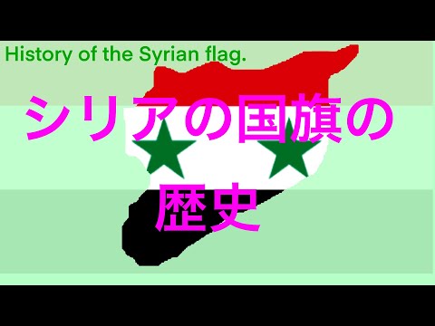 シリアの国旗の歴史（History of the Syrian flag）〜みっちゃんdictionary!〜