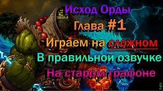 Warcraft 3. Прохождение. Исход Орды глава 1. Reign of Chaos. Играем на сложном.