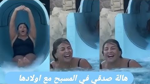 هالة صدقي بالمايوه و تلعب مع اولادها في المسبح