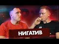 НИГАТИВ - Давняя трагедия, Таранова Светлана, смерть ВЕРСУСА | CLIP+