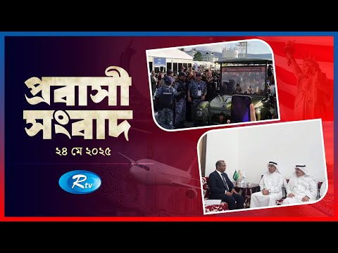 Probashi Songbad | প্রবাসী সংবাদ | ২৪ মে , ২০২৫ | Rtv News