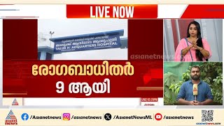 കോഴിക്കോട്ടെ നിപ ബാധ; ഫറോക് സ്വദേശിയുടേത് പ്രാഥമിക കേസ് തന്നെയെന്ന് നിഗമനം | Nipah virus | Kozhikode screenshot 2
