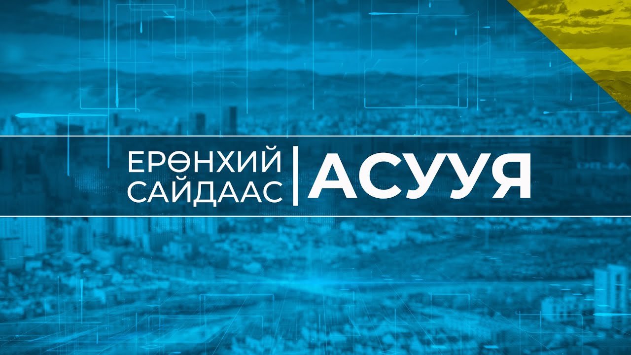 “Ерөнхий сайдаас асууя” Олон нийтийн шууд хэлэлцүүлэг, ярилцлага /шууд/