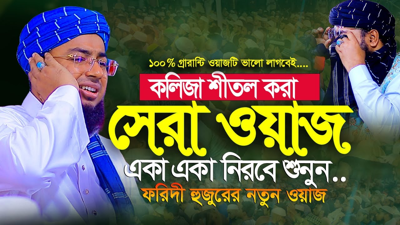 কলিজা ঠান্ডা করা সেরা ওয়াজ ২০২৫🥹 | ফরিদী হুজুরের নতুন হৃদয় ছোঁয়া বয়ান | Jahirul Islam Faridi Waz