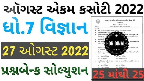 STD 7 vignan ekam kasoti paper solution August 2022 | std 8 vignan ekam kasoti paper solution 2022