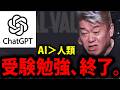 【ホリエモン】※衝撃!ChatGPT、共通テストで人類超え。受験勉強、完全終了のお知らせ【生成AI AI 堀江貴文 切り抜き】