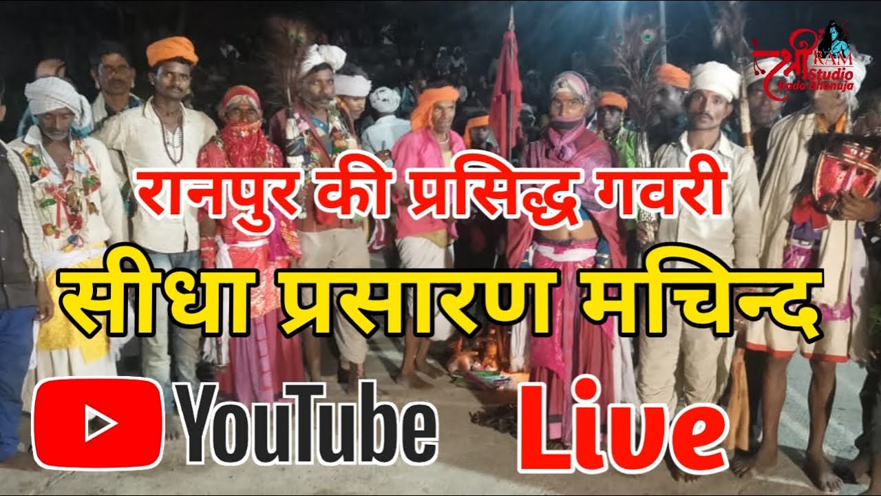 सीधा प्रसारण मचिन्द ll रानपुर की प्रसिद्ध गवरी ll Gawri Nrty ll Shree Ram Studio BadaBhanuja
