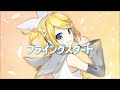 フライングスタート / 鏡音リンNTカバー