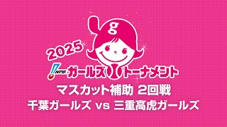 [Game 17] 2回戦（千葉 vs 三重） - NPBガールズトーナメント2025 全日本女子学童軟式野球大会 -