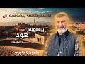 پێغەمبەر هود بەسەرهاتی پێغەمبەران مامۆستا هاوڕێ