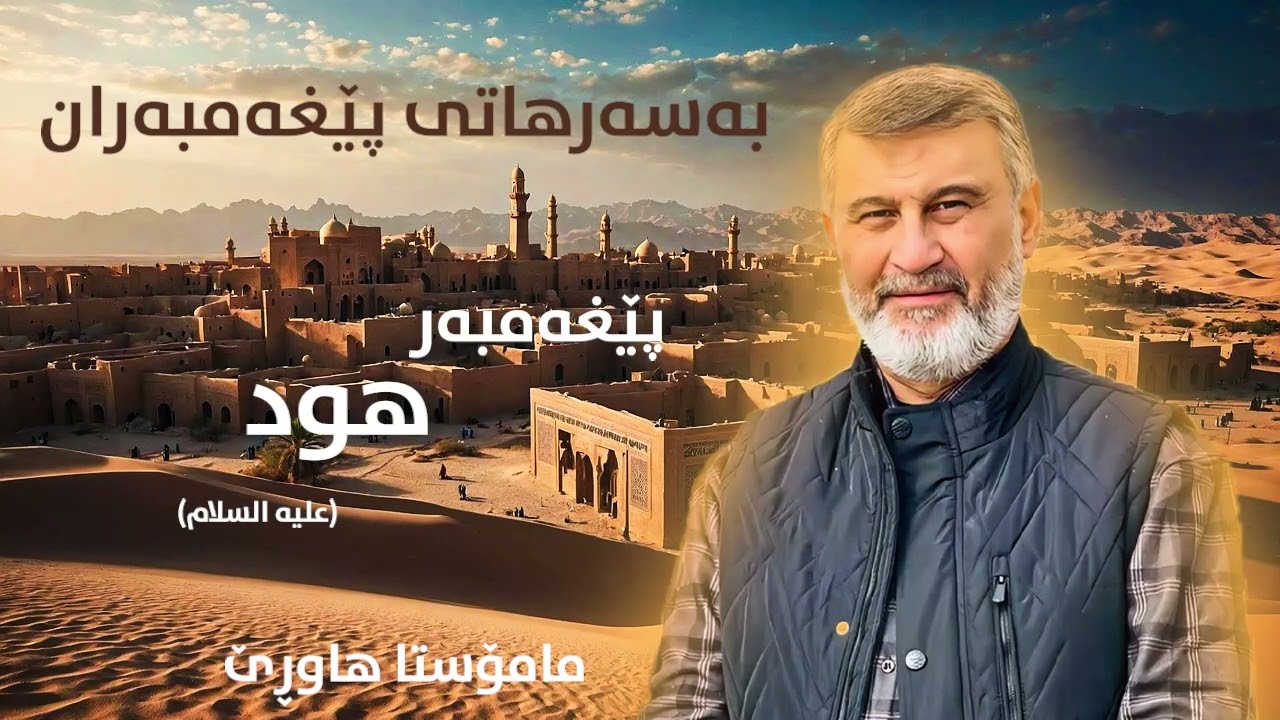 پێغەمبەر هود - بەسەرهاتی پێغەمبەران مامۆستا هاوڕێ