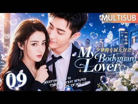 【MULTISUB】My Bodyguard Lover 09 | Spoiled heir falls for cold bodyguard,unaware deadly threat looms!