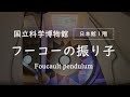 日本館B1F「フーコーの振り子」動画