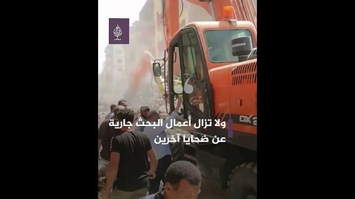 مصرع 3 أشخاص جراء انهيار عقار من 3 طوابق في مدينة الإسماعيلية شمال شرقي مصر