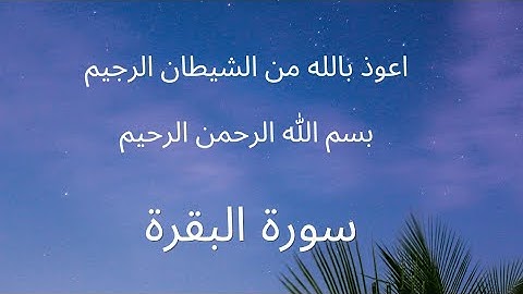 من سورة الفاتحة الى الآية 25 من سورة البقرة
