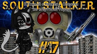 картинка: Реакция на Южный сталкер - Совсем не мёртвый город