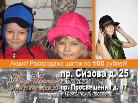 магазин головных уборов баннер. мир шапок в астане. детский мир шапки 1 год. мир шапок сайт. мир шапок.